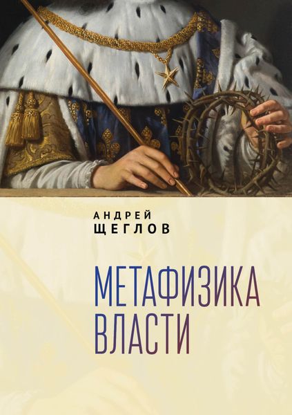 Обложка книги «Метафизика власти»