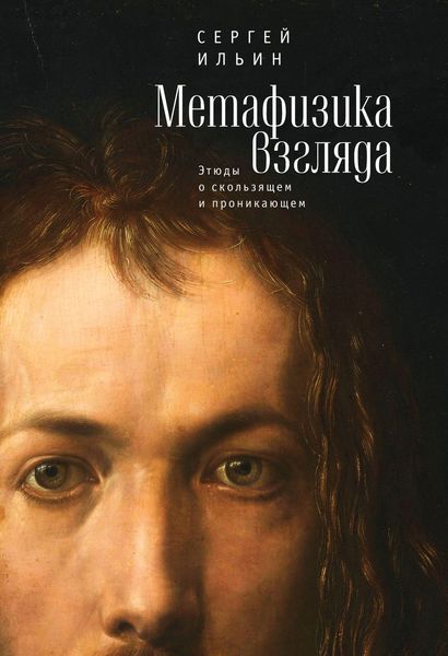 Обложка книги «Метафизика взгляда. Этюды о скользящем и проникающем»