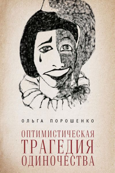 Обложка книги «Оптимистическая трагедия одиночества»