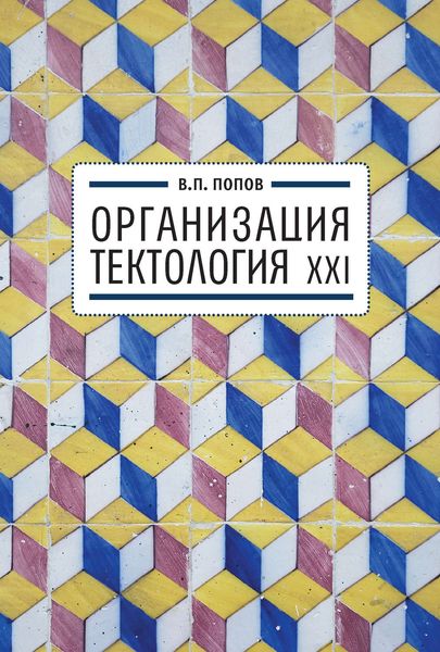 Обложка книги «Организация. Тектология XXI»