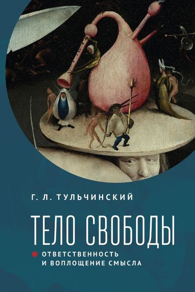 Обложка книги  «Тело свободы: ответственность и воплощение смысла. Философско-семиотический анализ»