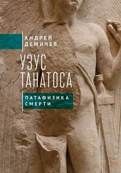 Обложка книги  «Узус Танатоса. Патафизика смерти»