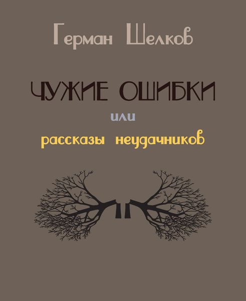Обложка книги  «Чужие ошибки или рассказы неудачников»