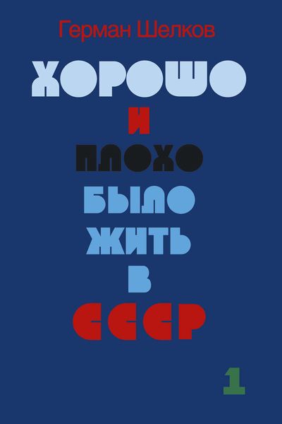 Обложка книги  «Хорошо и плохо было жить в СССР. Книга первая»