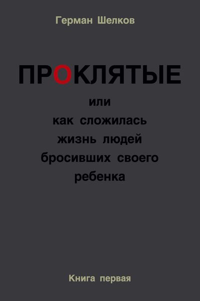 Обложка книги  «Проклятые или как сложилась жизнь людей бросивших своего ребенка. Книга первая»