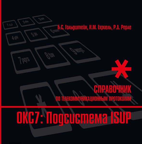 Обложка книги  «Справочник по телекоммуникационным протоколам. ОКС7: Подсистема ISUP»