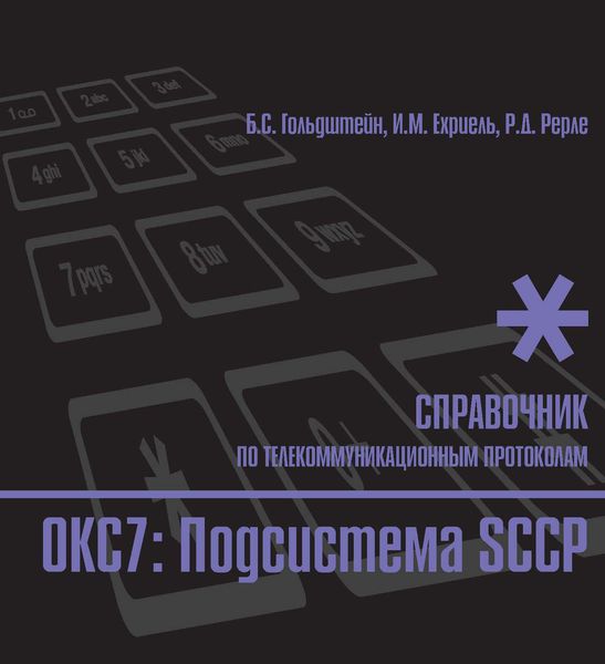 Обложка книги  «Справочник по телекоммуникационным протоколам. ОКС7: Подсистема SCCP»