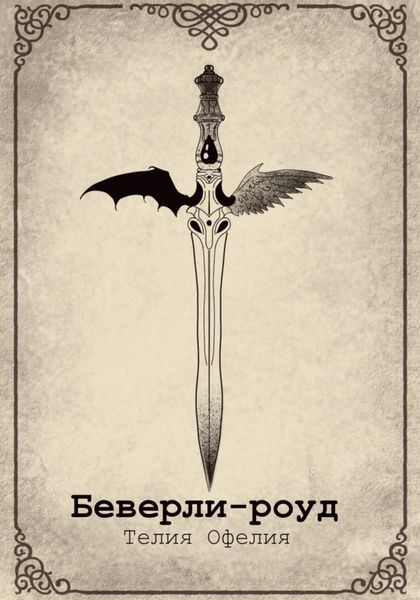 Обложка книги «Беверли-роуд»