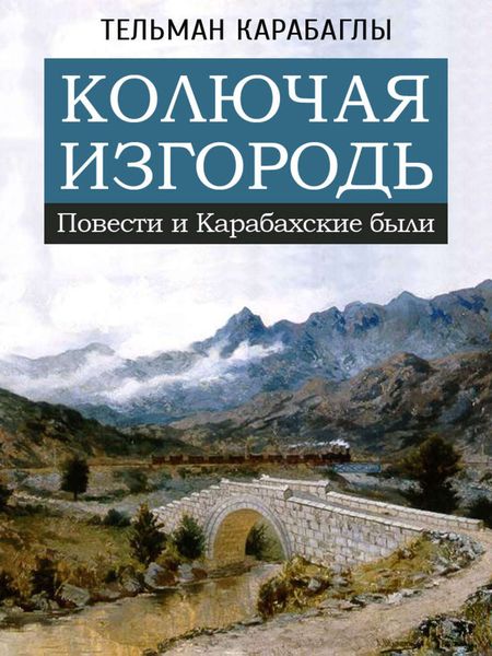 Обложка книги «Колючая изгородь: повести и Карабахские были»