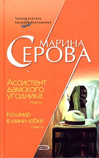 Обложка книги  «Ассистент дамского угодника»