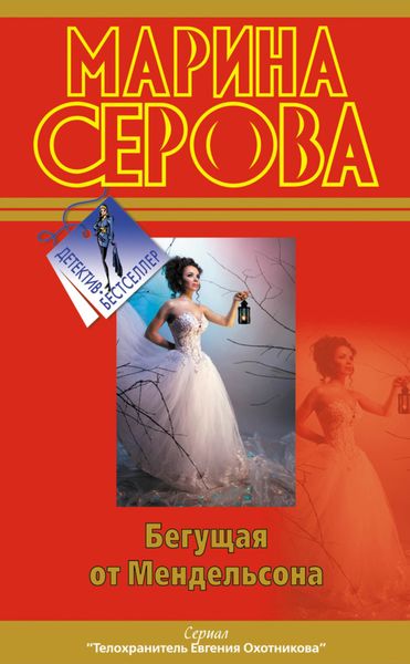 Обложка книги  «Бегущая от Мендельсона»