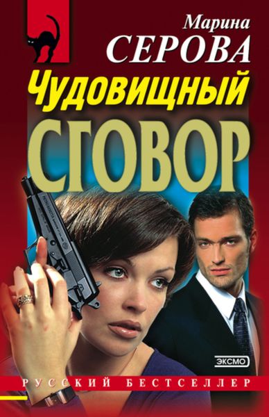 Обложка книги  «Чудовищный сговор»