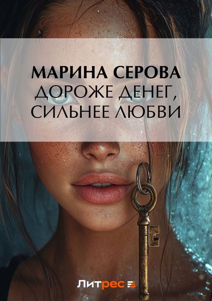 Обложка книги  «Дороже денег, сильнее любви»