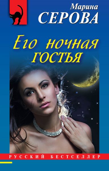 Обложка книги  «Его ночная гостья»