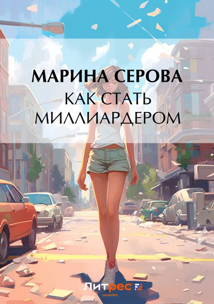 Обложка книги  «Как стать миллиардером»