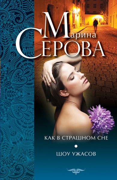 Обложка книги  «Как в страшном сне. Шоу ужасов»