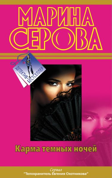 Обложка книги  «Карма темных ночей»