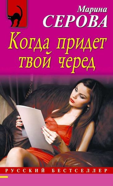 Обложка книги  «Когда придет твой черед»
