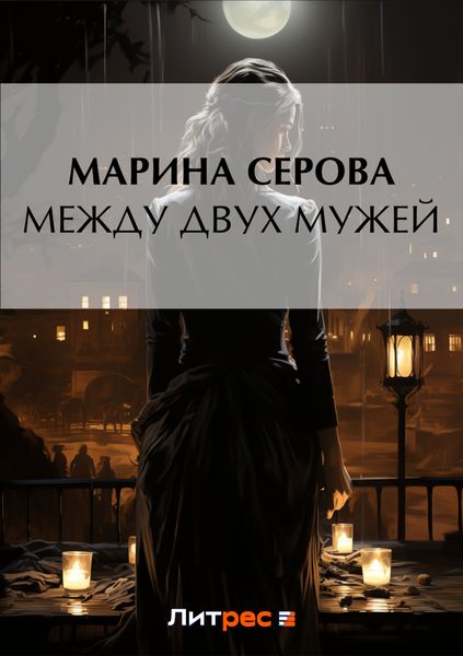 Обложка книги  «Между двух мужей»