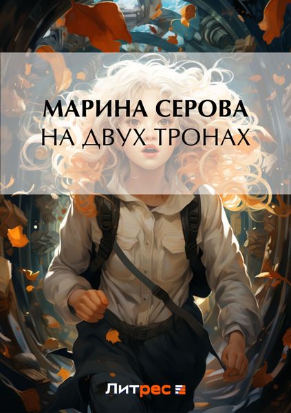 Обложка книги  «На двух тронах»