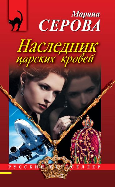 Обложка книги  «Наследник царских кровей»