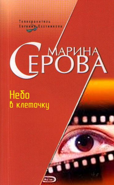 Обложка книги  «Небо в клеточку»