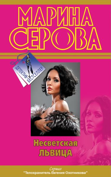 Обложка книги  «Несветская львица»