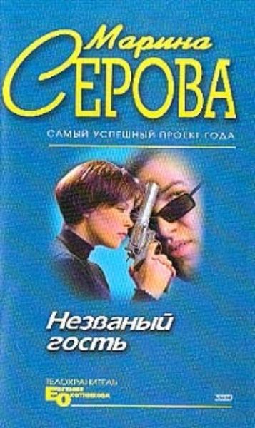Обложка книги  «Незванный гость»