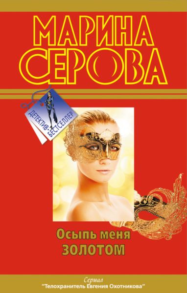Обложка книги  «Осыпь меня золотом»