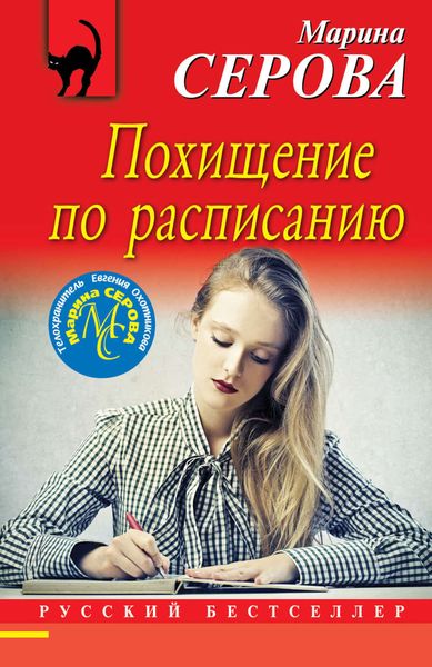 Обложка книги  «Похищение по расписанию»