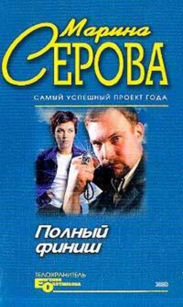 Обложка книги  «Полный финиш»