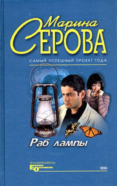 Обложка книги  «Раб лампы»