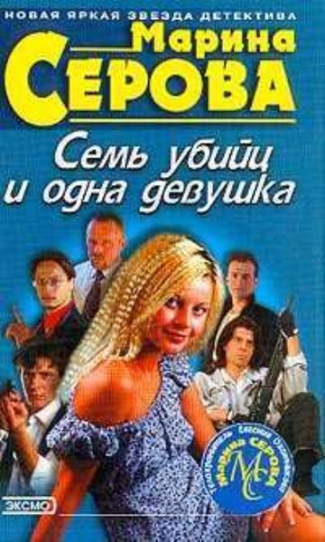 Обложка книги  «Семь убийц и одна девушка»
