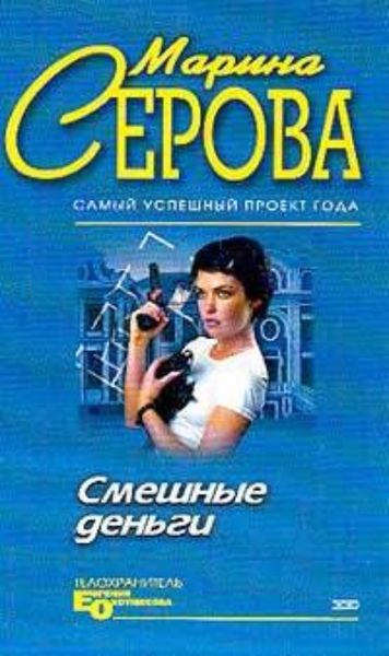 Обложка книги  «Смешные деньги»