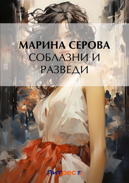 Обложка книги  «Соблазни и разведи»