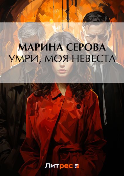 Обложка книги  «Умри, моя невеста»