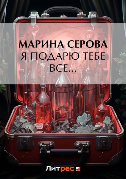 Обложка книги  «Я подарю тебе все…»
