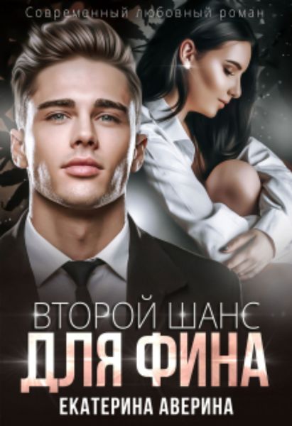 Обложка книги  «Второй шанс для Фина»