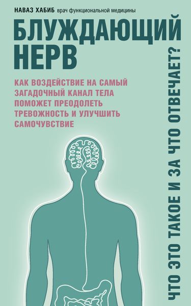 Обложка книги  «Блуждающий нерв. Что это такое и за что отвечает? Как воздействие на самый загадочный канал тела поможет преодолеть тревожность и улучшить самочувствие»