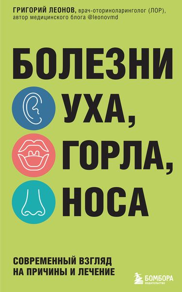 Обложка книги  «Болезни уха, горла, носа. Современный взгляд на причины и лечение»