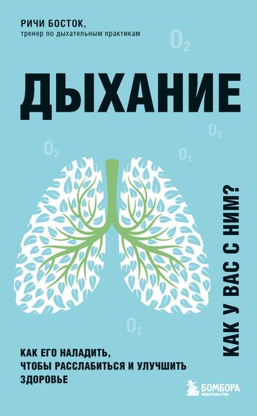 Обложка книги  «Дыхание. Как его наладить, чтобы расслабиться и улучшить здоровье»