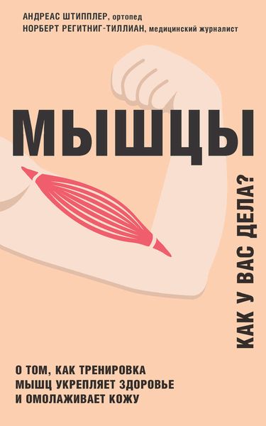 Обложка книги «Мышцы. Как у вас дела?»