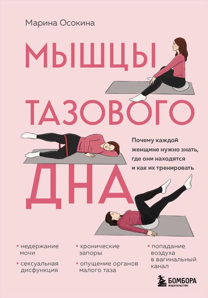 Обложка книги  «Мышцы тазового дна. Почему каждой женщине нужно знать, где они находятся и как их тренировать»