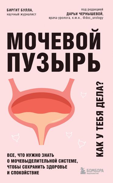 Обложка книги  «Мочевой пузырь. Как у тебя дела? Все, что нужно знать о мочевыделительной системе, чтобы сохранить здоровье и спокойствие»
