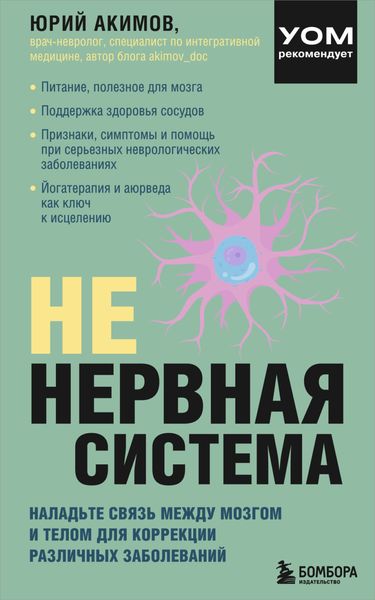 Обложка книги  «НЕ нервная система. Наладьте связь между мозгом и телом для коррекции различных заболеваний»