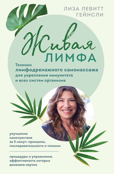 Обложка книги  «Живая лимфа. Техники лимфодренажного самомассажа для укрепления иммунитета и всех систем организма»