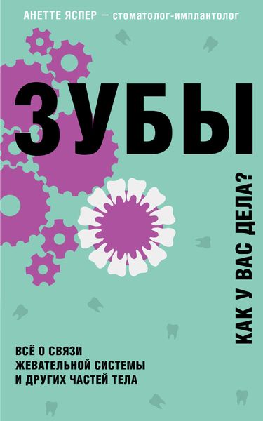 Обложка книги «Зубы. Как у вас дела?»