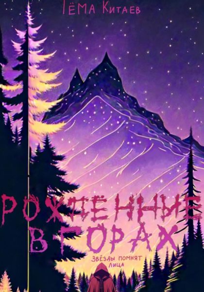 Обложка книги «Рождённые в горах. Звёзды помнят лица»