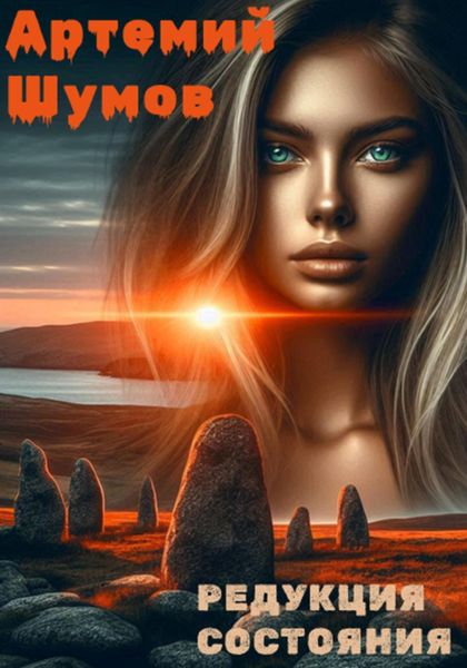 Обложка книги «Редукция состояния»