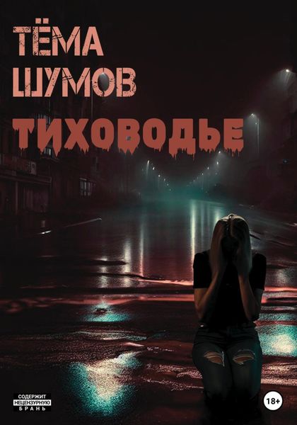 Обложка книги «Тиховодье»